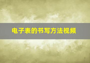 电子表的书写方法视频