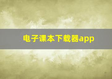 电子课本下载器app