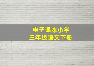 电子课本小学三年级语文下册