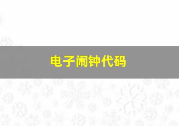 电子闹钟代码