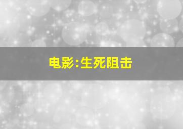 电影:生死阻击