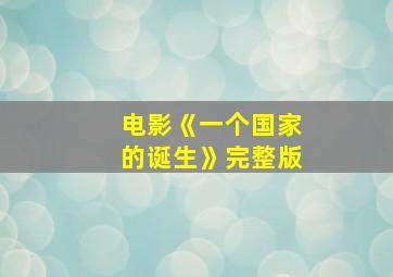 电影《一个国家的诞生》完整版