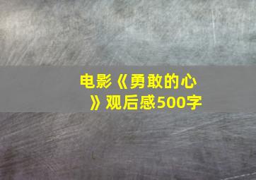 电影《勇敢的心》观后感500字