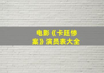 电影《卡廷惨案》演员表大全