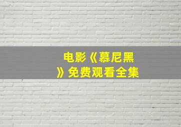 电影《慕尼黑》免费观看全集