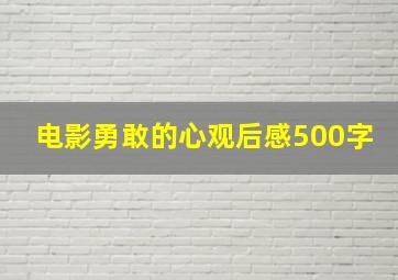 电影勇敢的心观后感500字