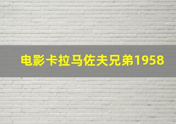 电影卡拉马佐夫兄弟1958