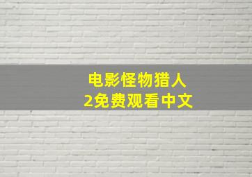 电影怪物猎人2免费观看中文