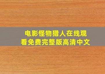 电影怪物猎人在线观看免费完整版高清中文