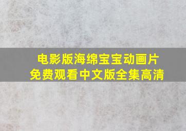 电影版海绵宝宝动画片免费观看中文版全集高清