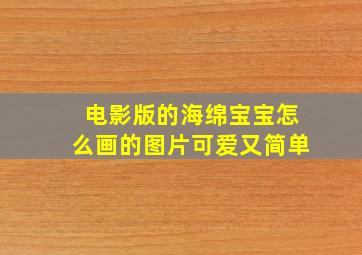 电影版的海绵宝宝怎么画的图片可爱又简单