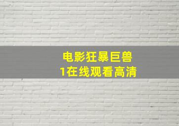 电影狂暴巨兽1在线观看高清