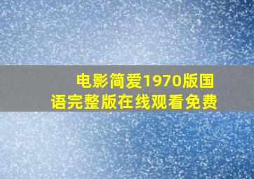 电影简爱1970版国语完整版在线观看免费