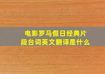 电影罗马假日经典片段台词英文翻译是什么