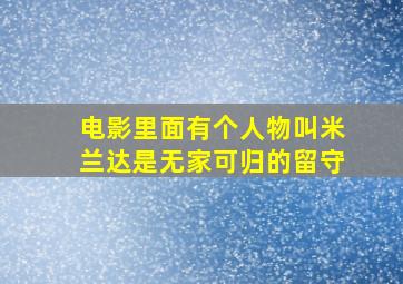 电影里面有个人物叫米兰达是无家可归的留守