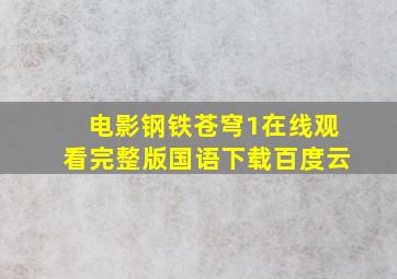 电影钢铁苍穹1在线观看完整版国语下载百度云