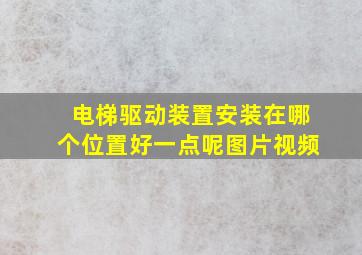 电梯驱动装置安装在哪个位置好一点呢图片视频