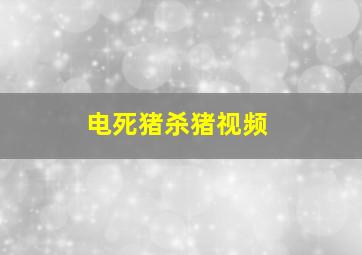 电死猪杀猪视频