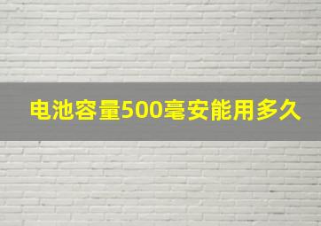 电池容量500毫安能用多久