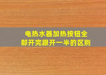 电热水器加热按钮全部开完跟开一半的区别