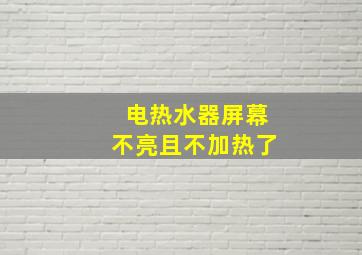 电热水器屏幕不亮且不加热了