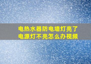 电热水器防电墙灯亮了电源灯不亮怎么办视频