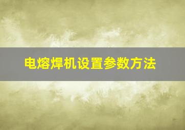 电熔焊机设置参数方法