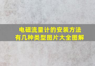 电磁流量计的安装方法有几种类型图片大全图解