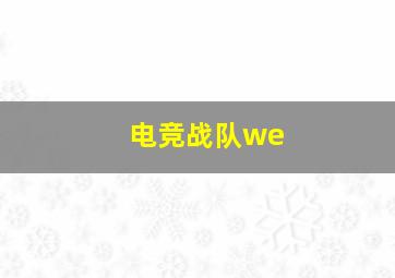 电竞战队we