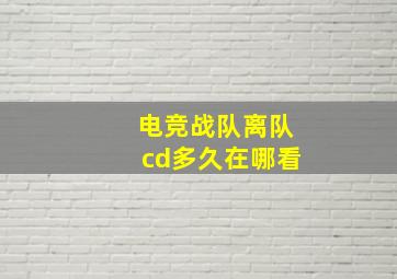 电竞战队离队cd多久在哪看