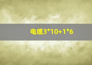 电缆3*10+1*6