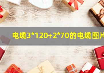 电缆3*120+2*70的电缆图片