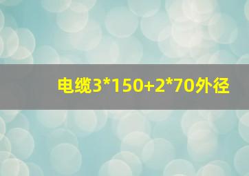 电缆3*150+2*70外径