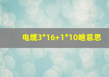 电缆3*16+1*10啥意思