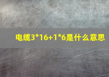 电缆3*16+1*6是什么意思