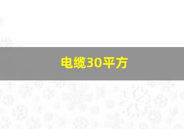 电缆30平方