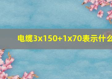 电缆3x150+1x70表示什么