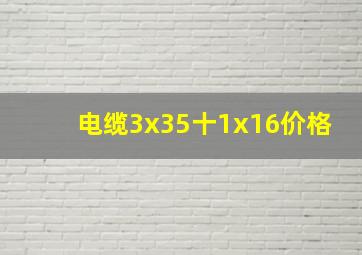 电缆3x35十1x16价格