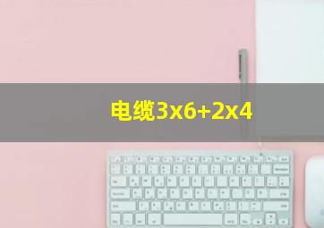 电缆3x6+2x4