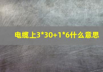 电缆上3*30+1*6什么意思