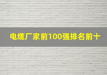 电缆厂家前100强排名前十