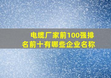 电缆厂家前100强排名前十有哪些企业名称