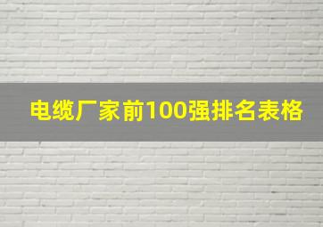 电缆厂家前100强排名表格