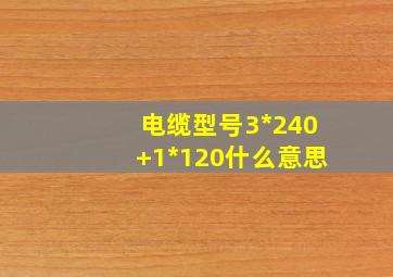 电缆型号3*240+1*120什么意思