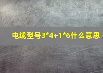 电缆型号3*4+1*6什么意思