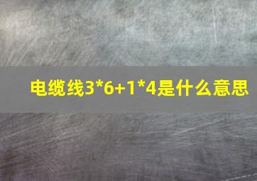 电缆线3*6+1*4是什么意思