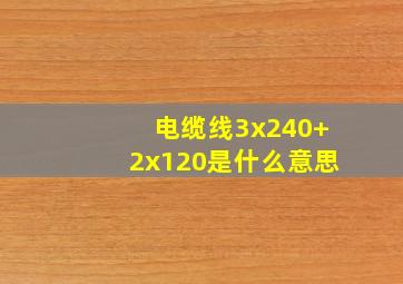 电缆线3x240+2x120是什么意思