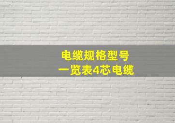 电缆规格型号一览表4芯电缆