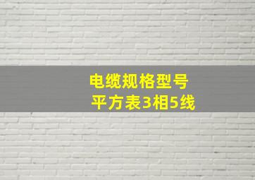 电缆规格型号平方表3相5线