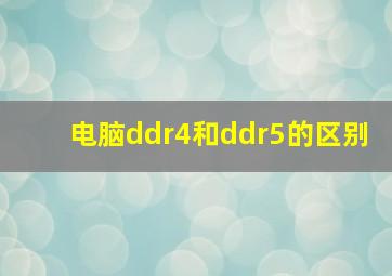 电脑ddr4和ddr5的区别